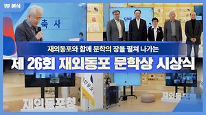 제 26회 재외동포 문학상 시상식2